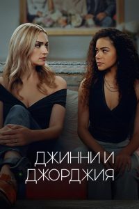 Джинни и Джорджия (2021)