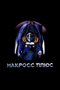 Макросс Плюс (1994)