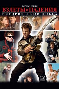 Взлеты и падения: История Дьюи Кокса (2007)