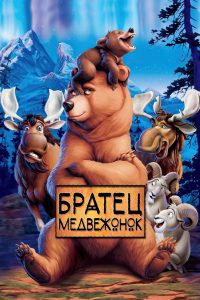 Братец медвежонок (2003)