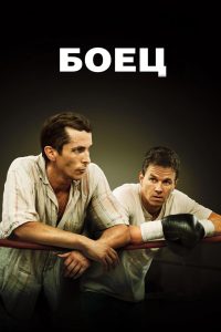 Боец (2010)