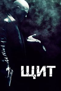 Щит (2002)