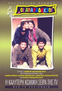 Οι Απαράδεκτοι (1991)