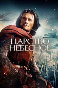 Царство небесное (2005)
