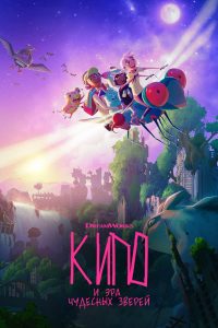 Кипо и эра чудесных зверей (2020)