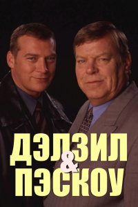 Дэлзил и Пэскоу (1996)
