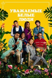 Уважаемые белые люди (2017)