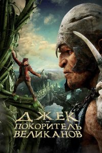Джек — покоритель великанов (2013)