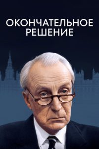Окончательное решение (1995)