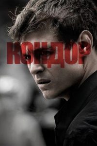 Кондор (2018)