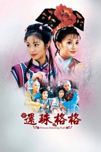 还珠格格 (1998)