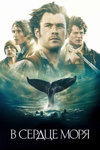 В сердце моря (2015)