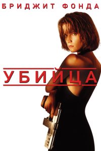 Убийца (1993)