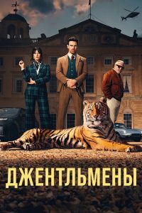 Джентльмены (2024)