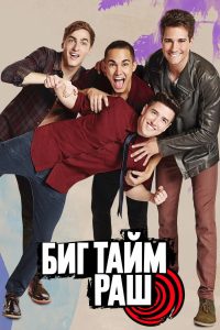 Биг Тайм Раш (2009)