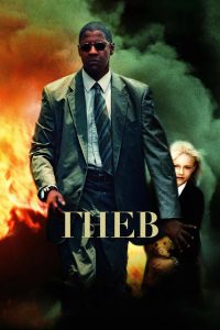 Гнев (2004)