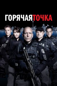 Горячая точка (2008)