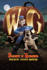 Уоллес и Громит: Проклятие Кролика-Оборотня (2005)