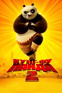 Кунг-фу Панда 2 (2011)