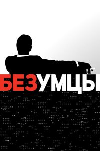 Безумцы (2007)
