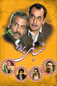 شب های برره (2005)