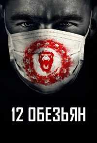 12 обезьян (2015)