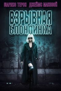 Взрывная блондинка (2017)