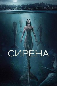 Сирена (2018)