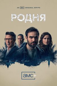 Родня (2021)