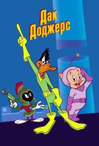 Дак Доджерс (2003)