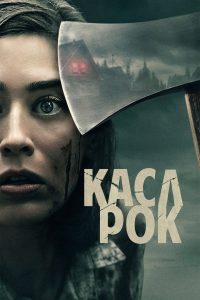 Касл-Рок (2018)