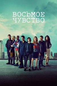 Sense8 (2015)