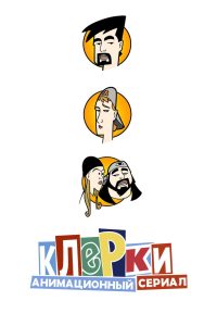Клерки (2000)