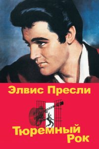 Тюремный рок (1957)
