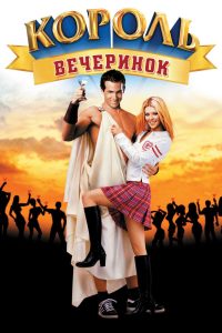 Король вечеринок (2002)