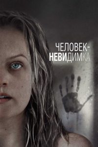 Человек-невидимка (2020)