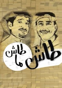 طاش ما طاش (1993)