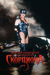 Черный скорпион (2001)