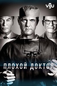 Доктор Смерть (2021)