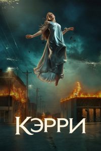Кэрри (2026)