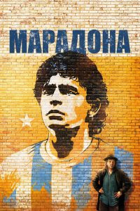 Марадона глазами Кустурицы (2008)
