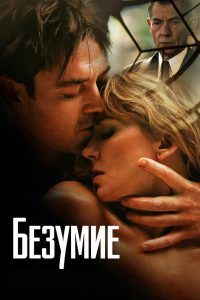 Безумие (2005)