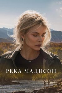 Река Мадисон (2026)