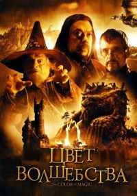 Цвет волшебства (2008)