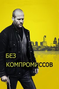 Без компромиссов (2011)