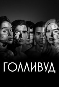 Голливуд (2020)
