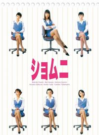 ショムニ (1998)
