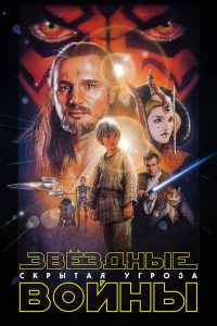 Звёздные войны: Эпизод 1 — Скрытая угроза (1999)