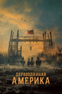 Первозданная Америка (2025)