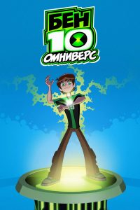 Бен 10: Омниверс (2012)